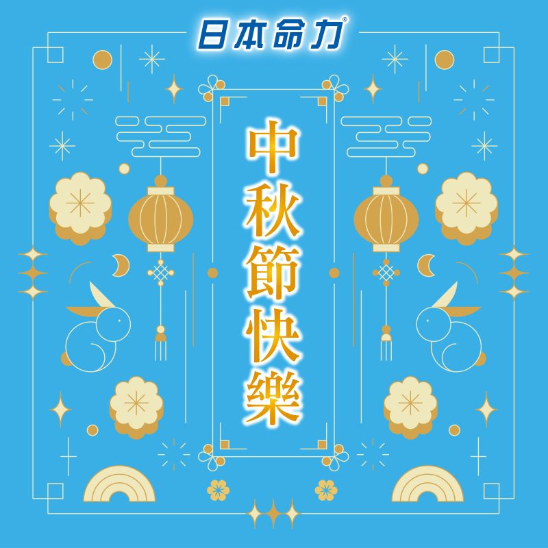 中秋節快樂