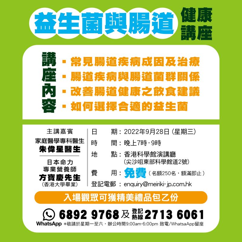 👨‍⚕醫生及營養師主講 【益生菌與腸道健康講座🎙】