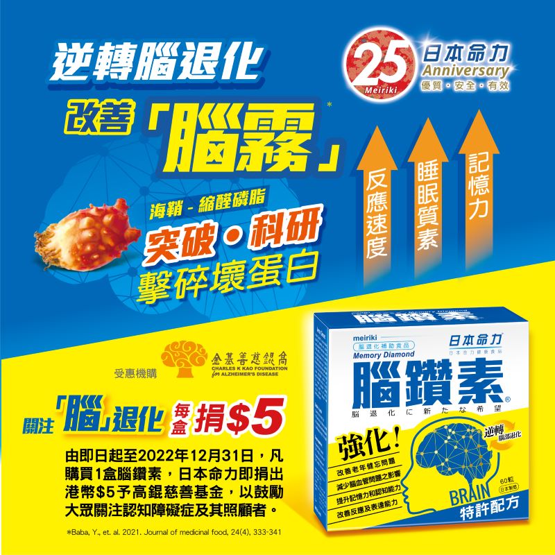 日本命力腦鑽素 x 高錕慈善基金