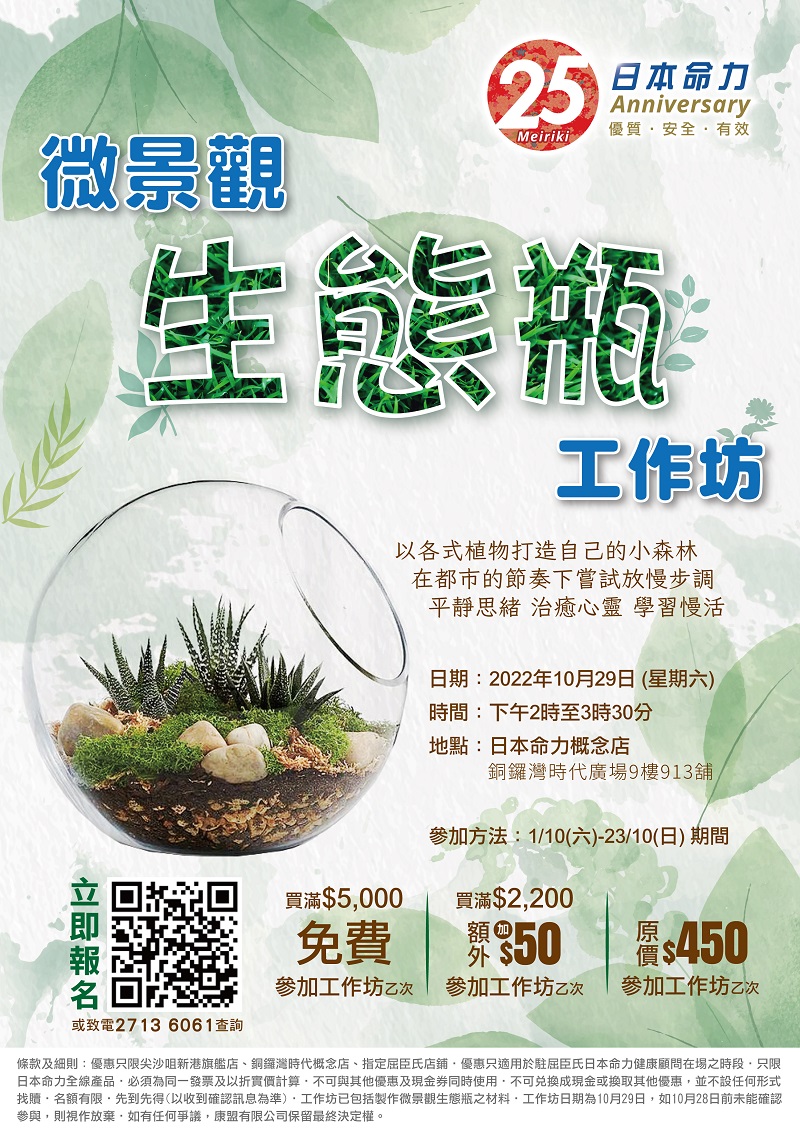 【💭放輕鬆~微景觀生態瓶工作坊🌿】