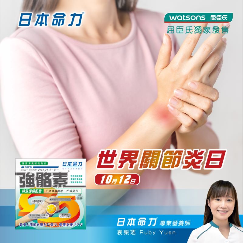 世界關節炎日