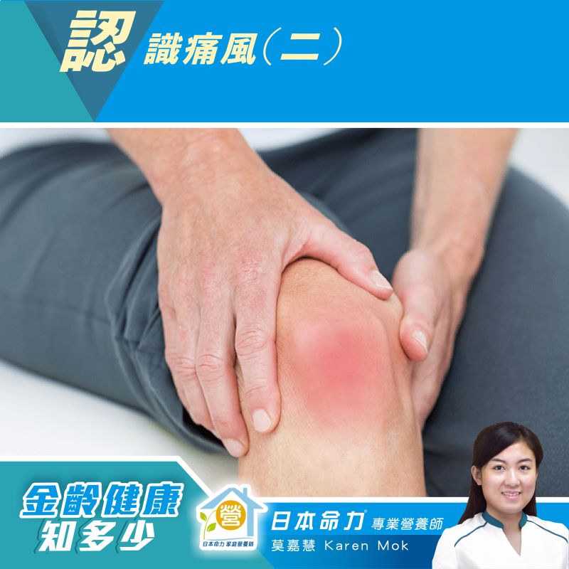 【金齡健康知多少🧐】「認識痛風(二) 」