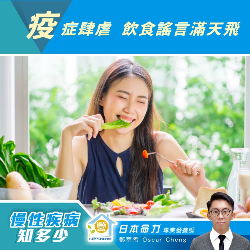 新冠注意：【慢性疾病知多少🧐】「疫症肆虐 飲食謠言滿天飛」