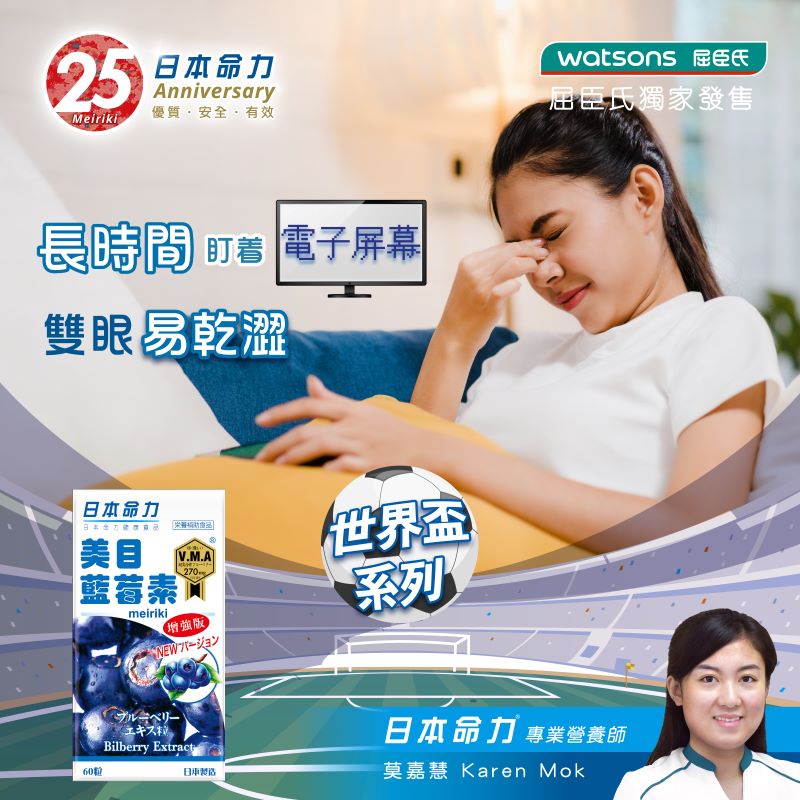 【 ⚽世界盃系列：長時間盯着電子屏幕 雙眼易乾澀👀 】