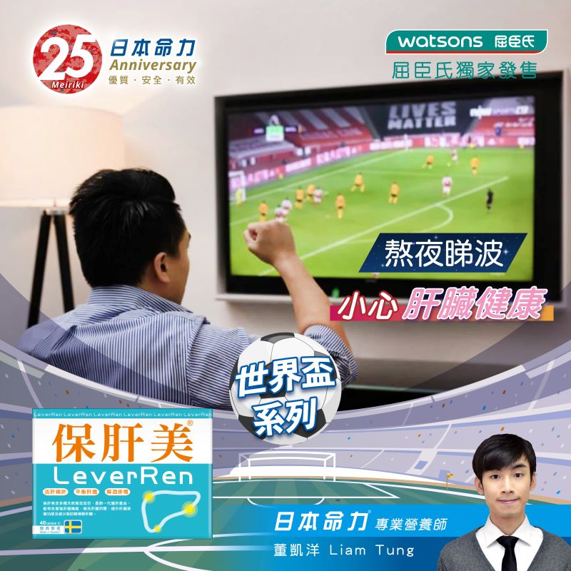 【⚽️世界盃系列：熬夜睇波 小心肝臟健康】