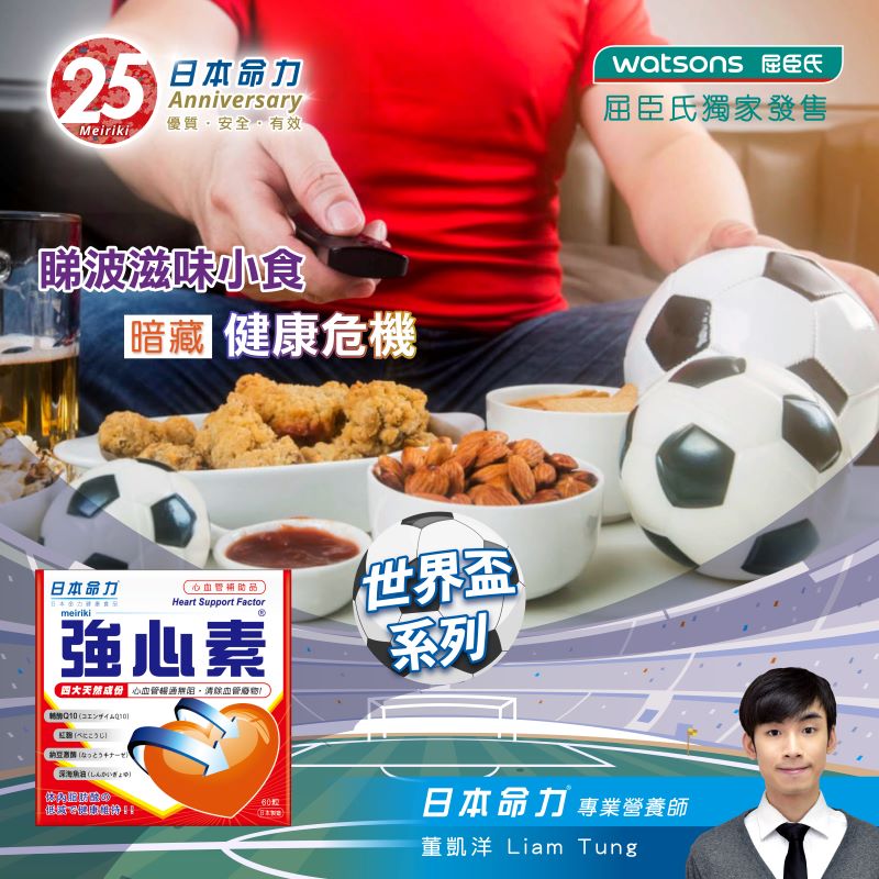 【⚽世界盃系列：睇波滋味小食 暗藏健康危機💥】