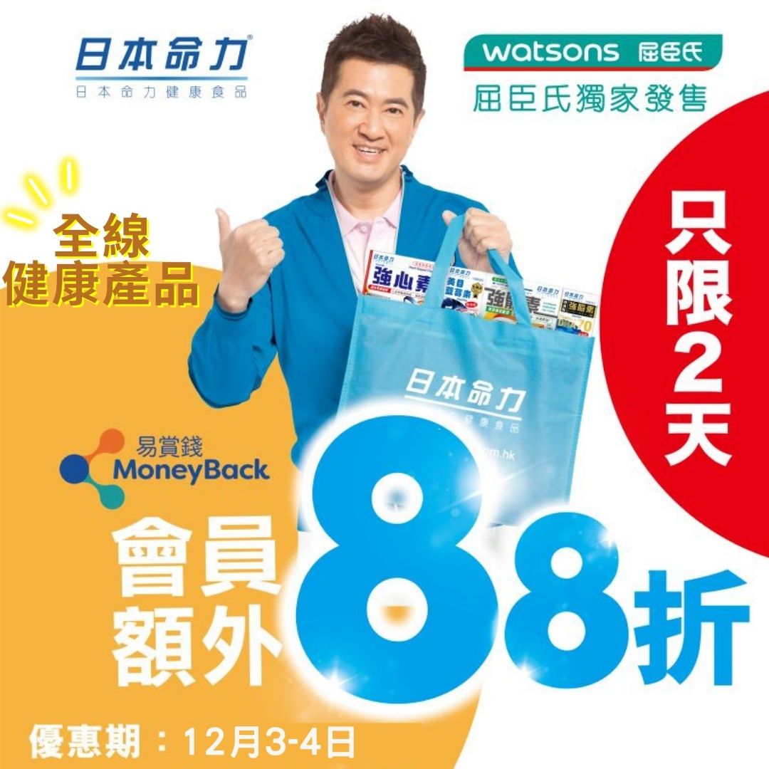 【只限兩天  屈臣氏全線健康產品8️⃣8️⃣折 🥳】