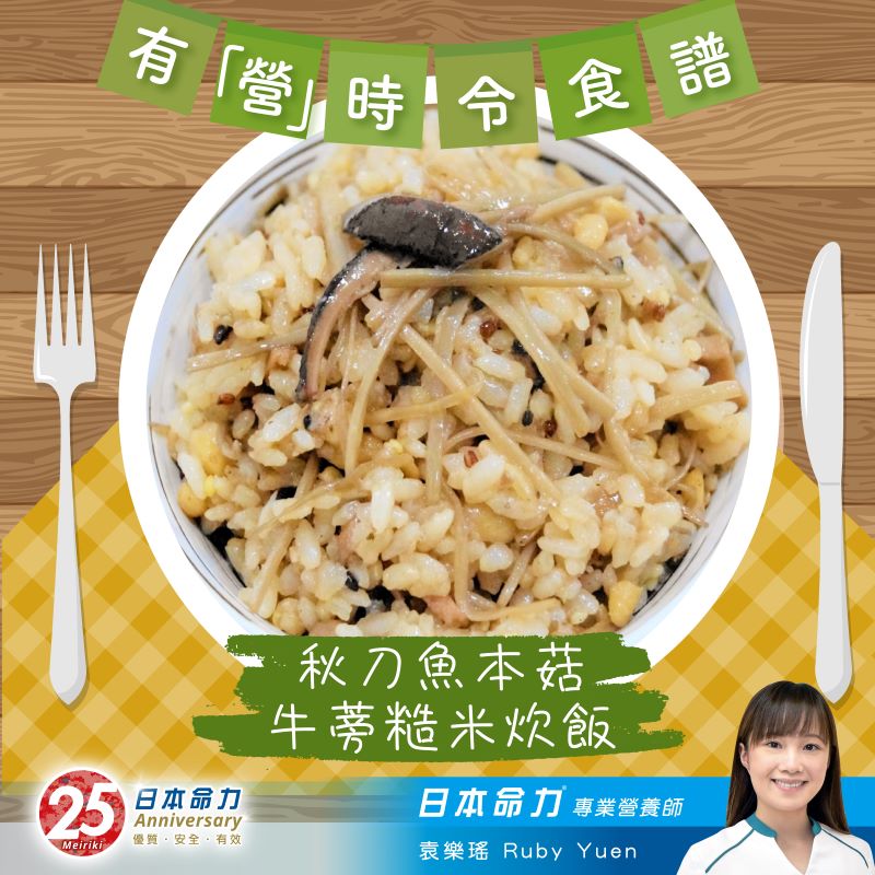 【有「營」時令食譜 – 秋刀魚本菇牛蒡糙米炊飯🍚】