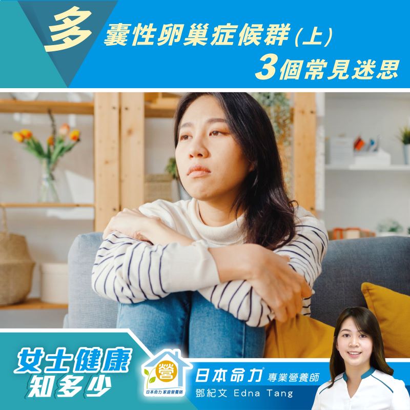 【女士健康知多少】「多囊性卵巢症候群（上）3個常見迷思」