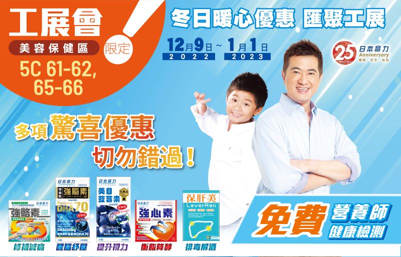 【日本命力呈獻 #❄️冬日暖心優惠 匯聚工展🎉2022 】
