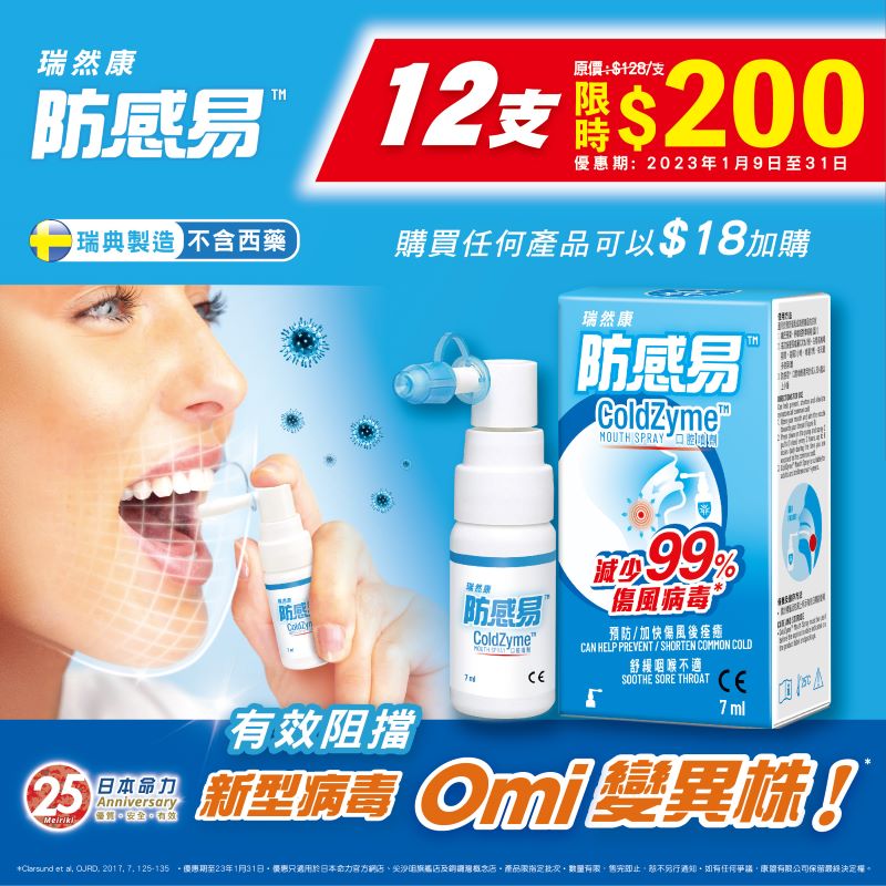 【🔥防疫至抵价$200/12支 防感易口腔喷剂🗣️】