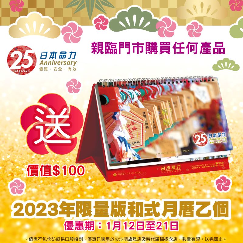 【 只限1️⃣0️⃣天】亲临门市 🛍️购物即送 #日本命力限量版和式月历