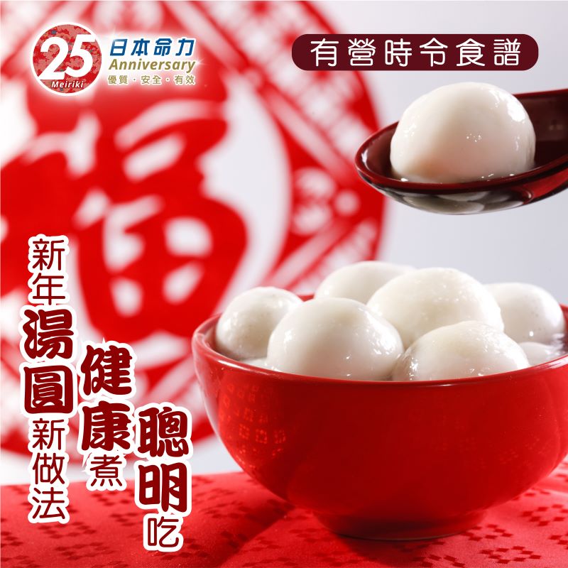 【有「營」時令食譜–🌟湯圓新做法 健康煮 聰明吃😋】