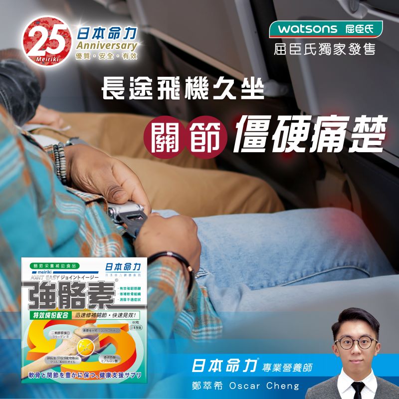 【✈️長途飛機久坐 關節僵硬痛楚💥】