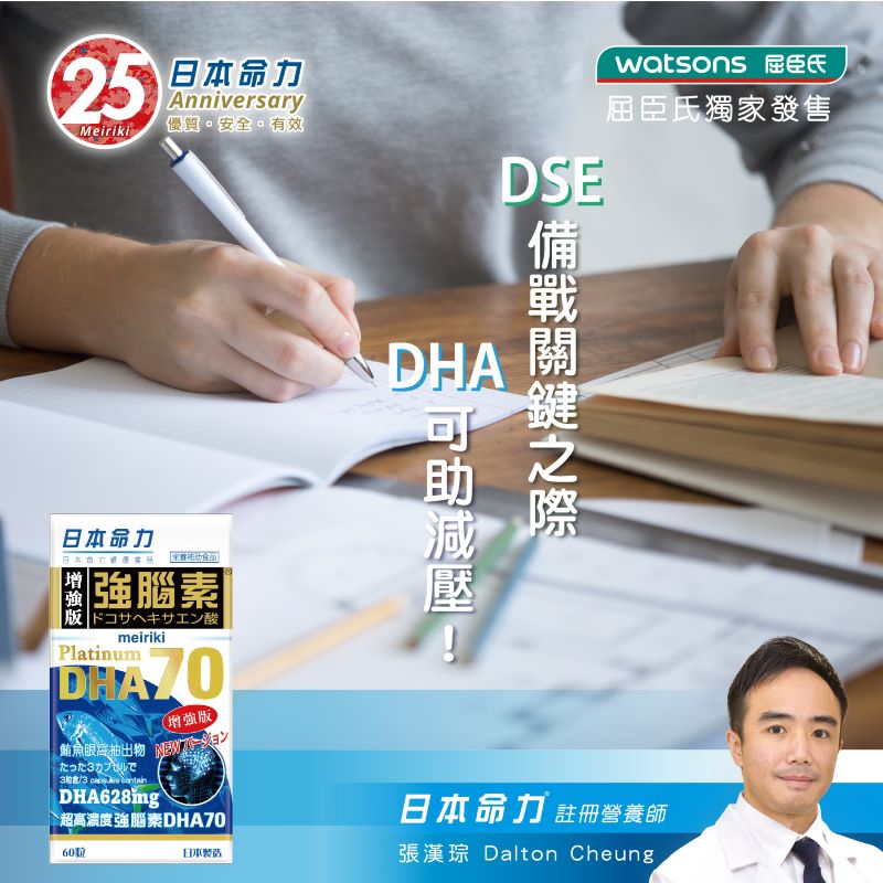 【 DSE備戰關鍵之際 DHA可助減壓！】