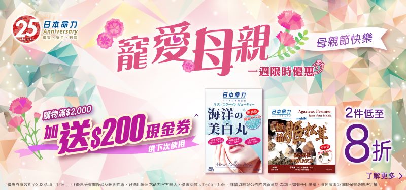 【#母親節優惠 ❤️】日本命力網店 一週限時賞🌟