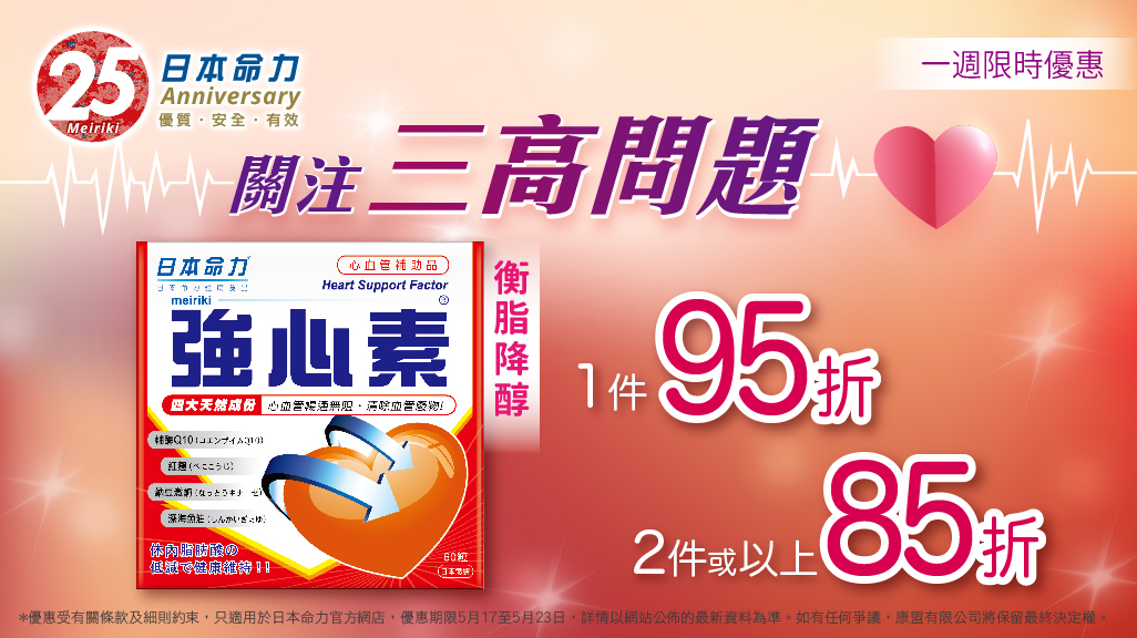 【#注意三高】日本命力強心素 限時85折🌟