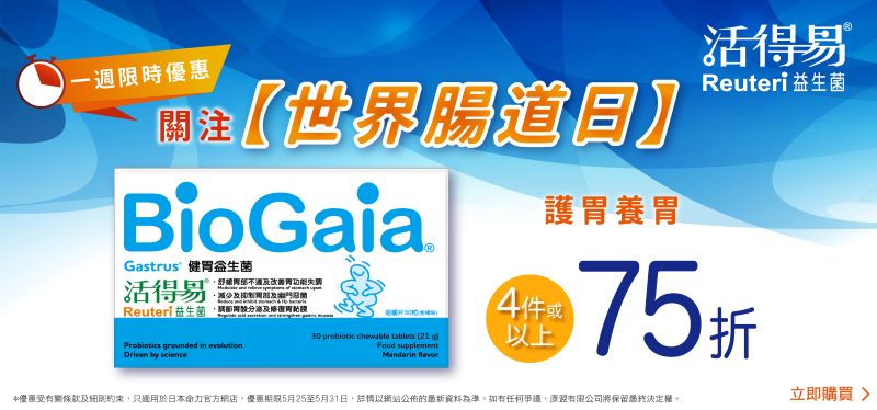 【世界肠道日优惠🤩】活得易健胃益生菌 一周限时7️⃣5️⃣折