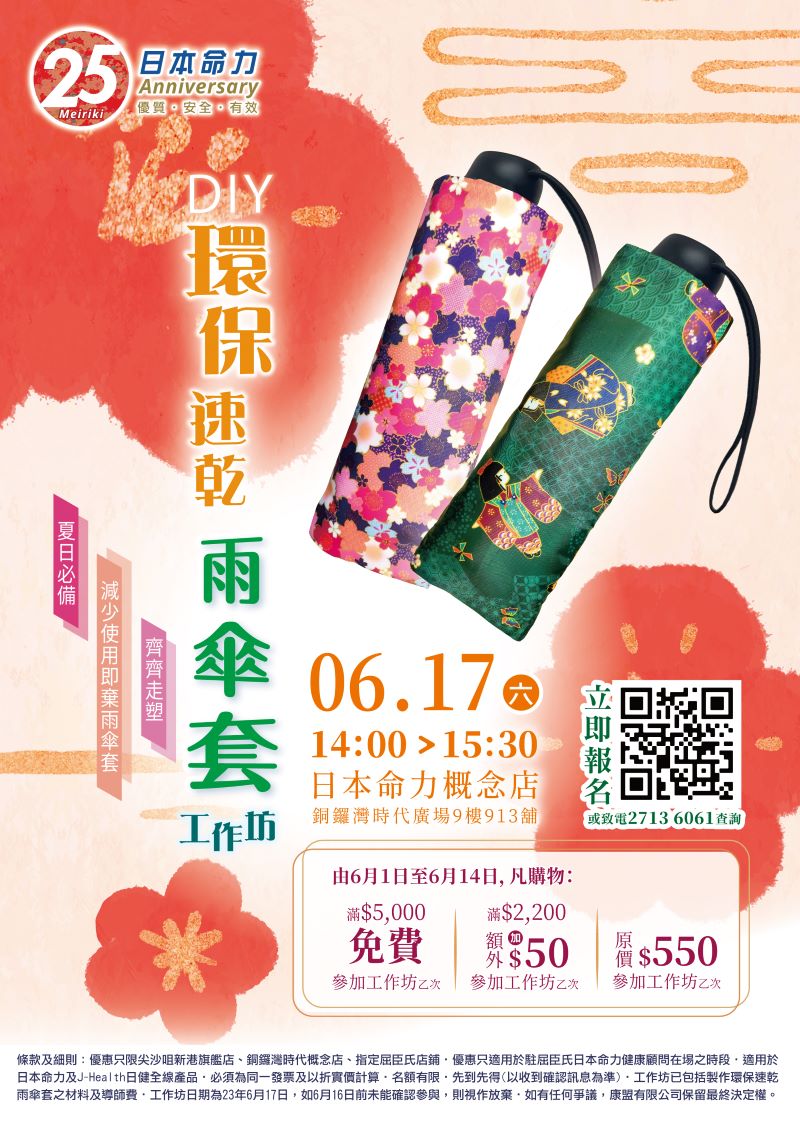 【夏日必备☀️DIY环保速干雨伞套工作坊☂️】