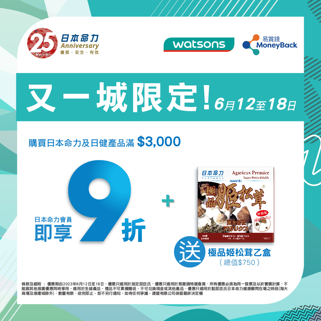 【又一城屈臣氏限时优惠📣】购满指定金额即享9折＋送极品姬松茸‼ ️