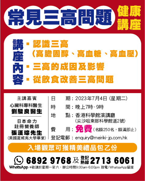 【免費健康講座—常見三高問題🩸】