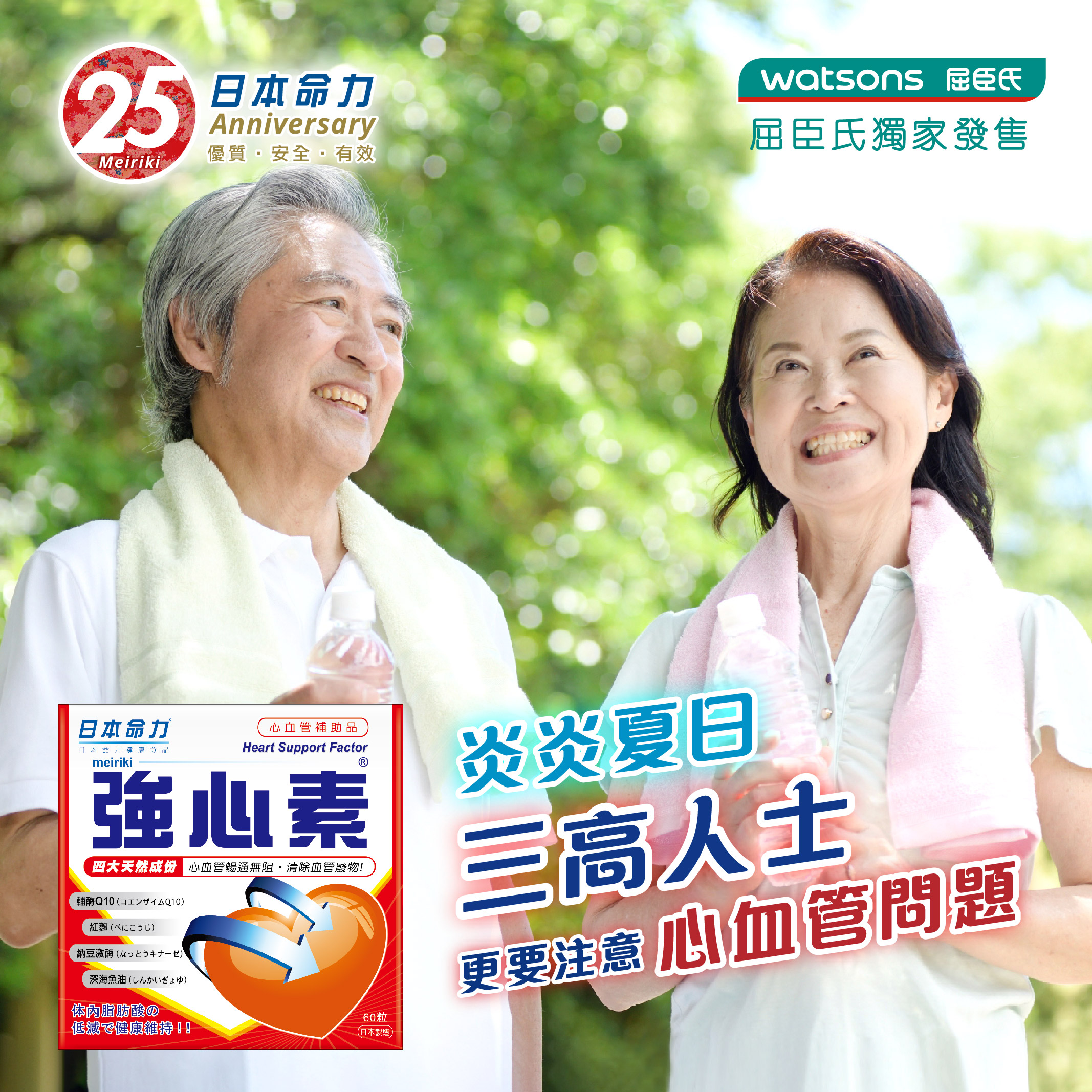 【☀炎炎夏日 三高人士更要注意心血管問題⚠】