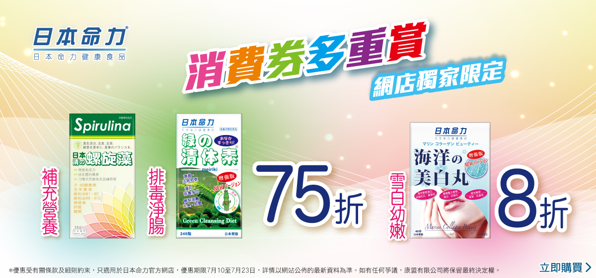 【#消費劵優惠🤩】日本命力網店獨家產品 低至75折🈹‼️