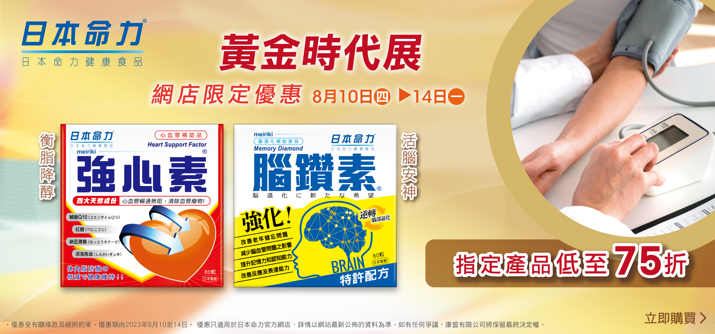【⭐黃金時代展網店優惠】指定皇牌產品 限時低至75折🈹‼