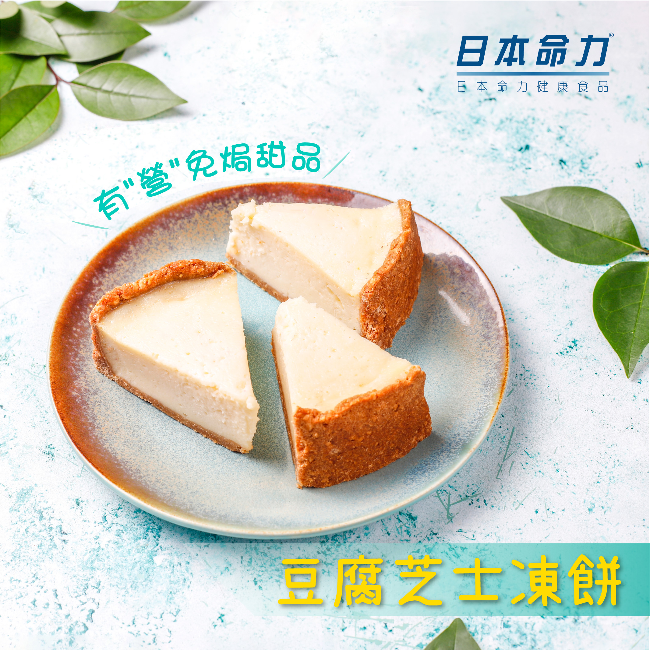 【有「營」免焗甜品💕–豆腐芝士凍餅🍰】
