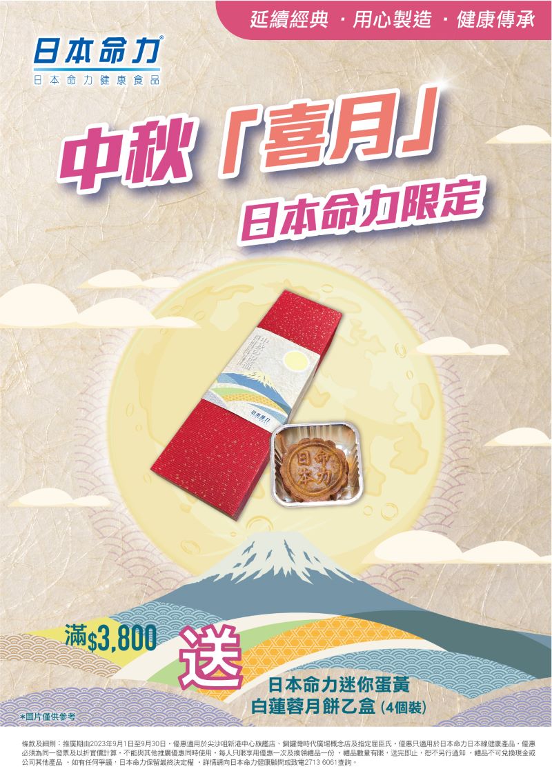 【日本命力中秋「喜月」限定🥮】