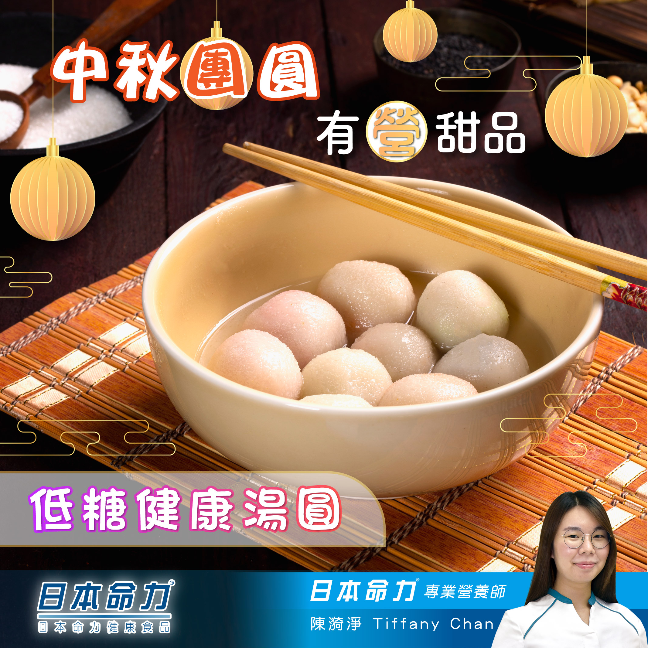 【中秋團圓🌕 - 低糖健康湯圓🍡】