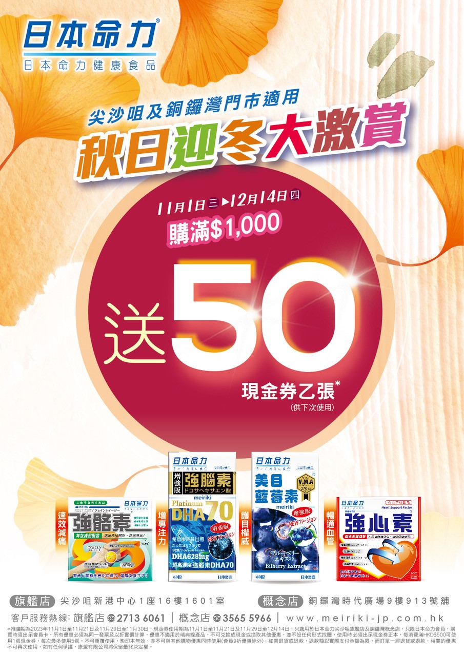 日本命力秋日迎冬限定優惠 ⭐ 買滿 $1000 送 $50！