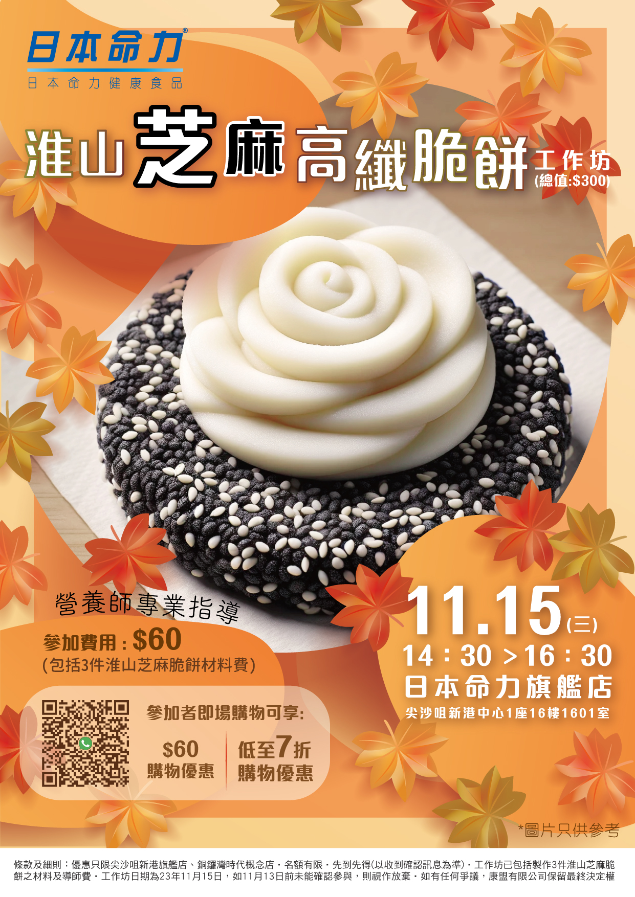🍂 秋季養生，淮山芝麻高纖脆餅與您共享健康滋味 🍁