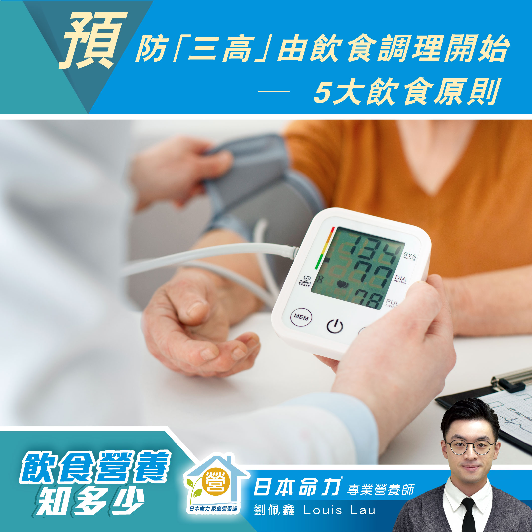 【預防「三高」由飲食調理開始 ─  5大飲食原則】