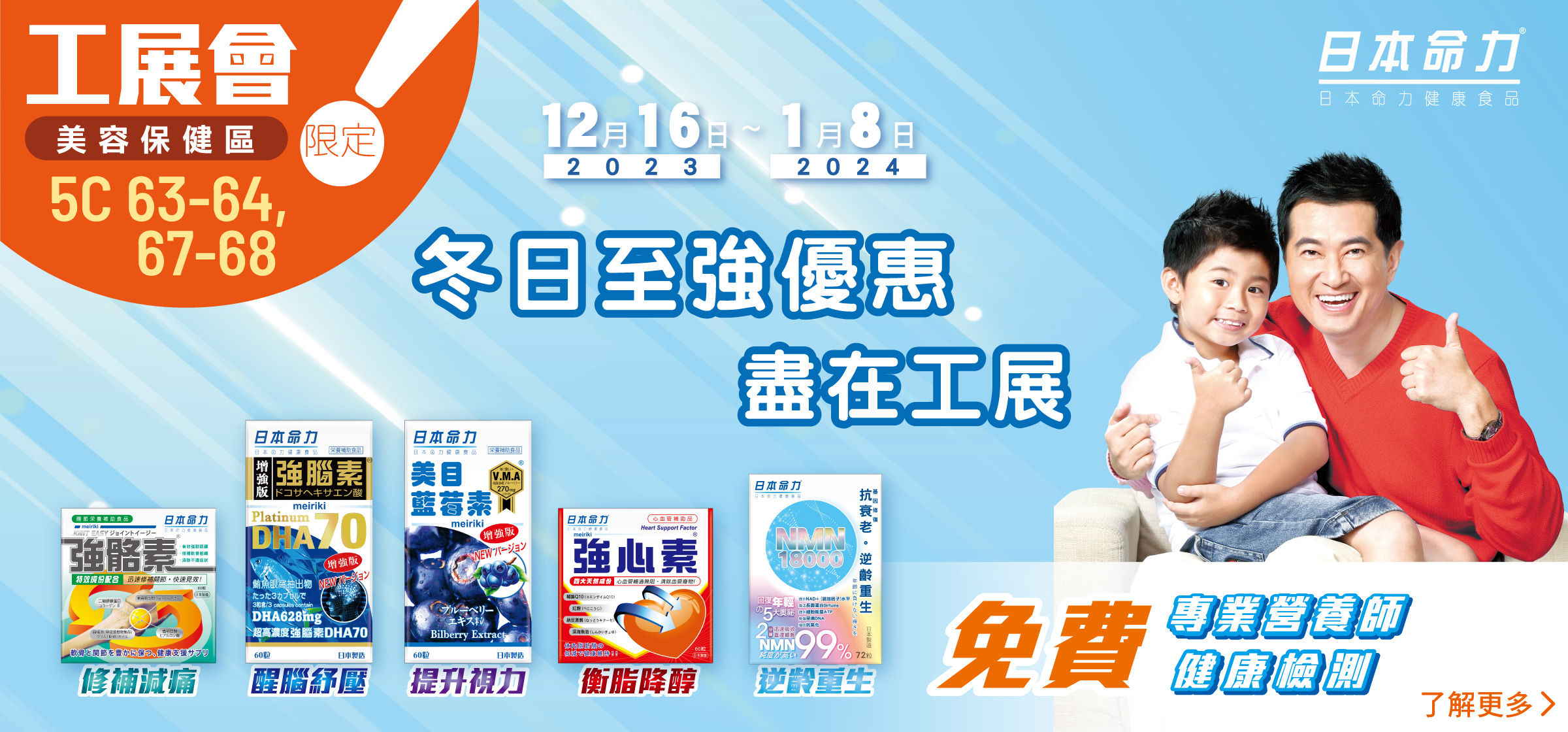 【日本命力呈献 #❄冬日至强优惠 尽在工展🎉2023 】