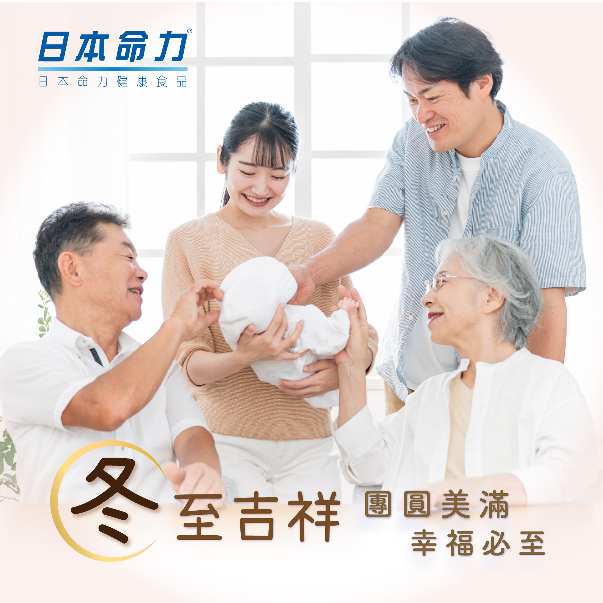 日本命力祝大家冬至快乐❄！