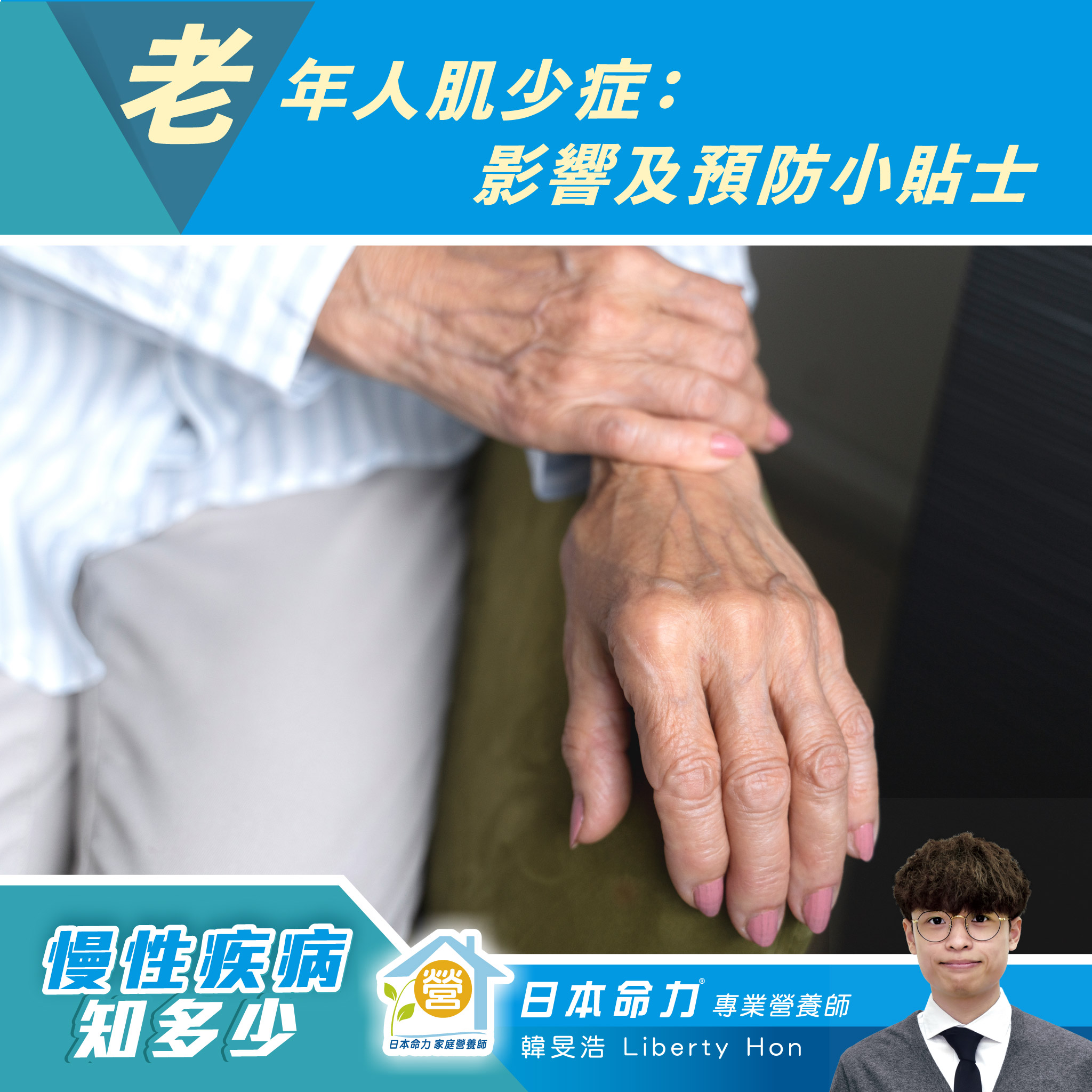【老年人肌少症：影響及預防小貼士】