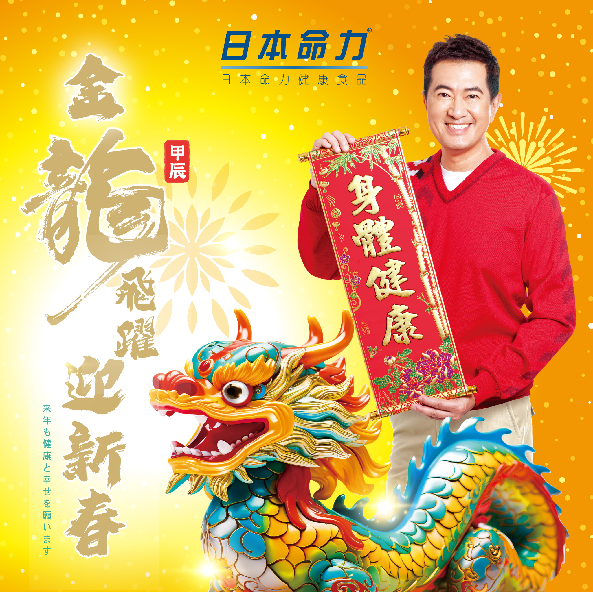 【日本命力恭祝您及家人們新年快樂】